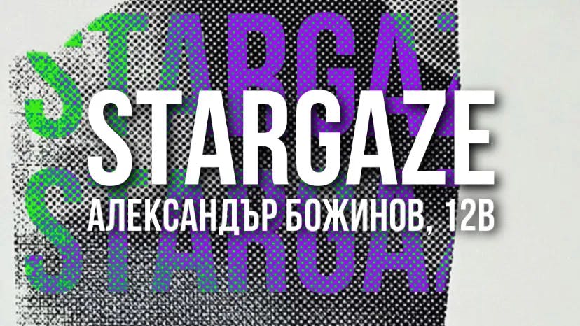 снимка 6 от проект Stargaze